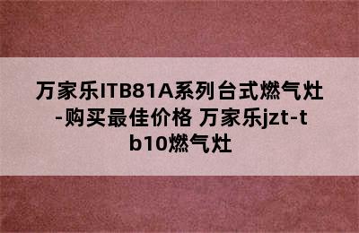 万家乐ITB81A系列台式燃气灶-购买最佳价格 万家乐jzt-tb10燃气灶